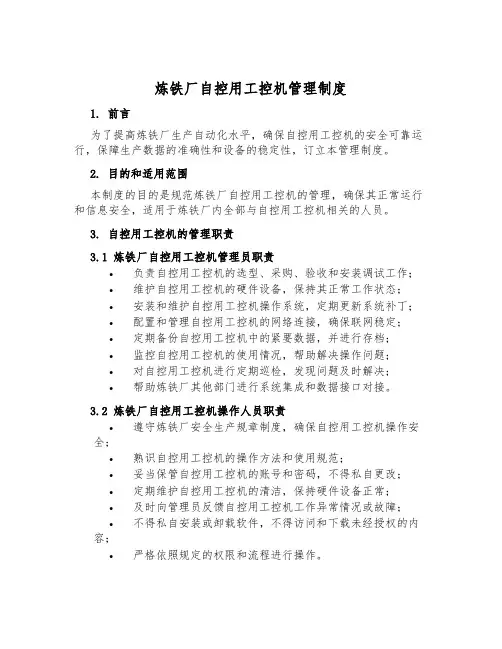 炼铁厂自控用工控机管理制度