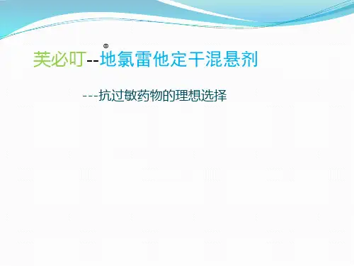 地氯雷他定