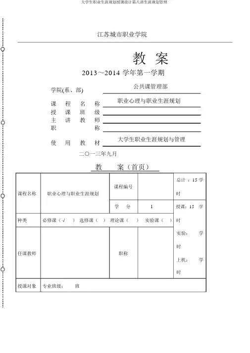 大学生职业生涯规划教案第八讲生涯规划管理
