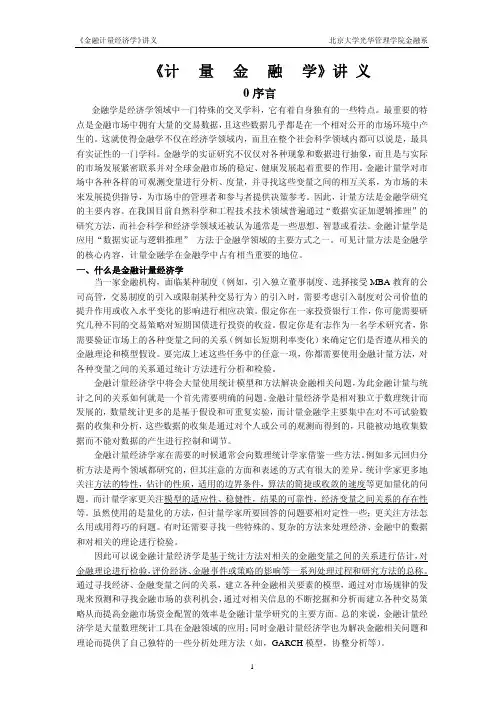 本科生金融计量经济学讲义(1)