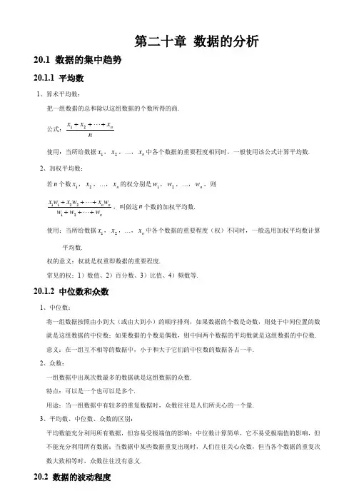 (完整版)人教版初中数学第二十章数据的分析知识点