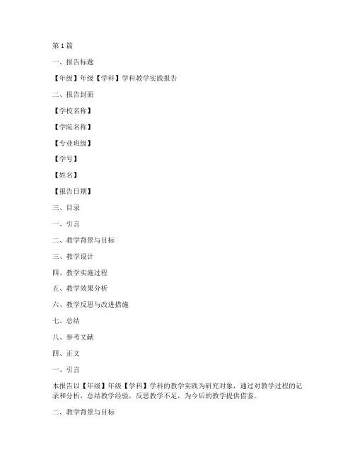 具体教学实践报告模板(3篇)