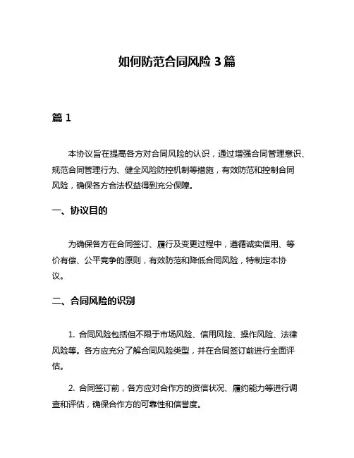 如何防范合同风险3篇