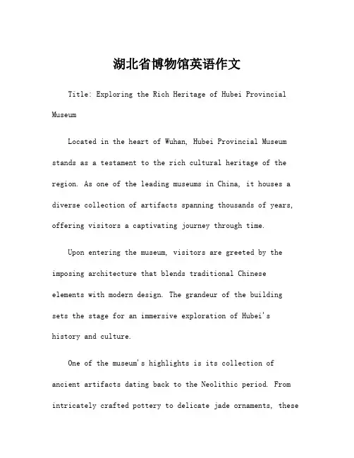 湖北省博物馆英语作文