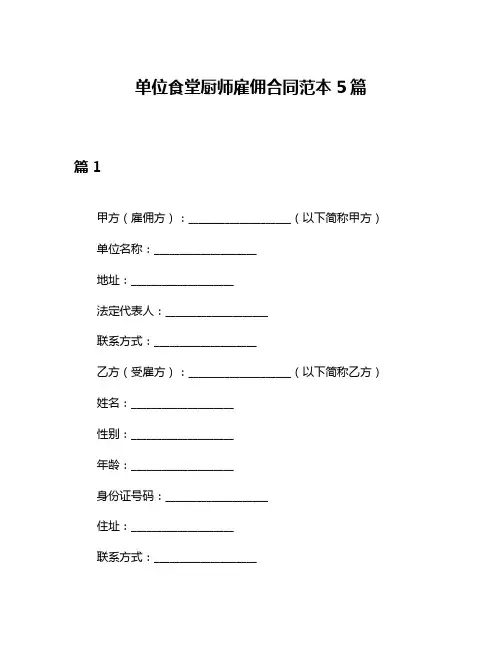 单位食堂厨师雇佣合同范本5篇