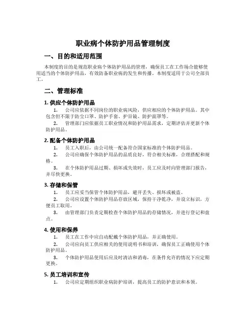 职业病个体防护用品管理制度