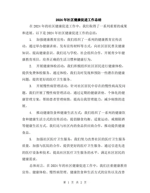 2024年社区健康促进工作总结