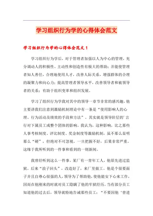 学习组织行为学的心得体会范文