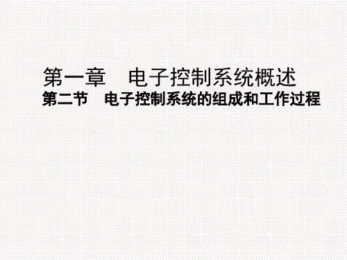 【公开课课件】苏教版高中通用技术选修一：1.2电子控制系统的组成和工作过程-课件(共26张PPT)