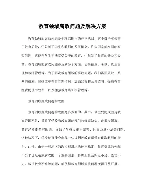 教育领域腐败问题及解决方案