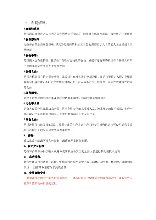 食品卫生学期末复习题