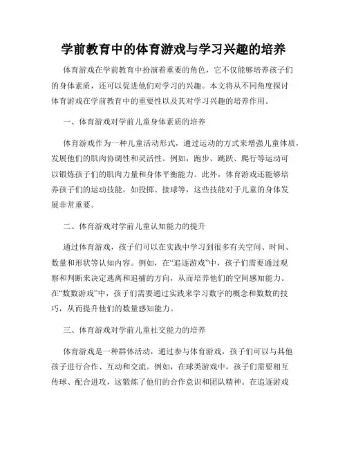 学前教育中的体育游戏与学习兴趣的培养