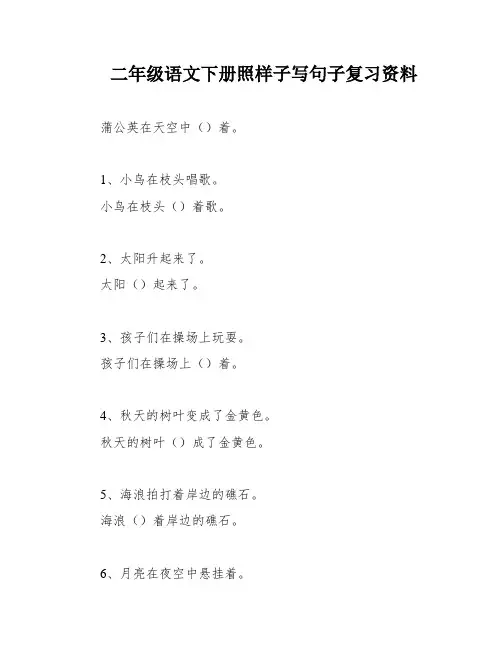 二年级语文下册照样子写句子复习资料