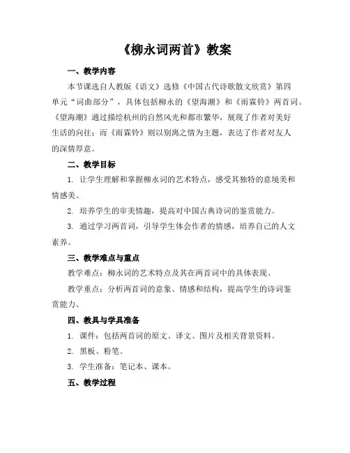 《柳永词两首》教案