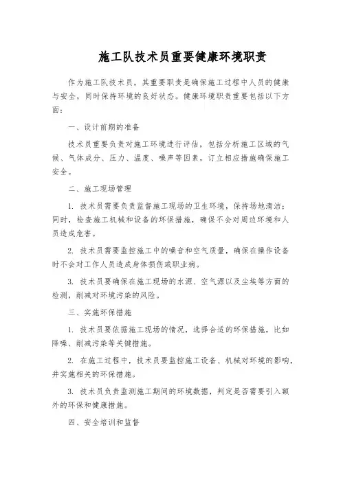 施工队技术员重要健康环境职责