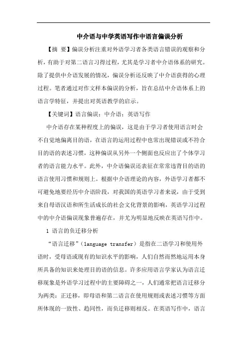中介语与中学英语写作中语言偏误分析