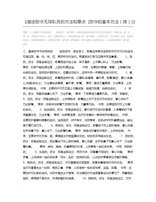 简述防守无球队员的方法和要点 [防守的基本方法(续)]