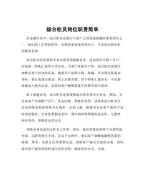综合柜员岗位职责简单