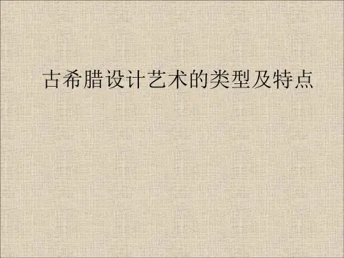 古希腊设计艺术类别及特点.ppt