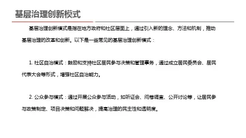 基层治理创新模式