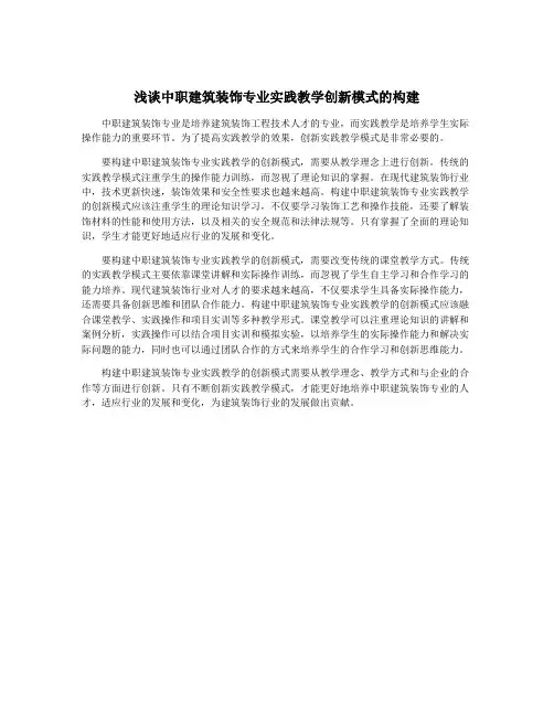 浅谈中职建筑装饰专业实践教学创新模式的构建