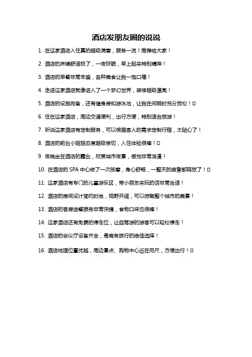 酒店发朋友圈的说说