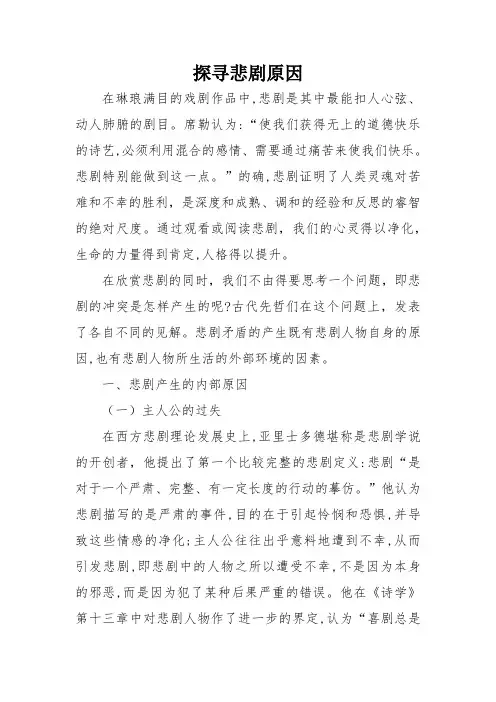 探寻悲剧原因作文600字