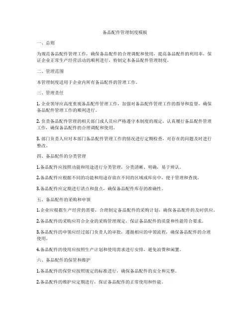 备品配件管理制度模板