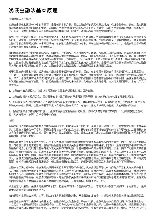 浅谈金融法基本原理
