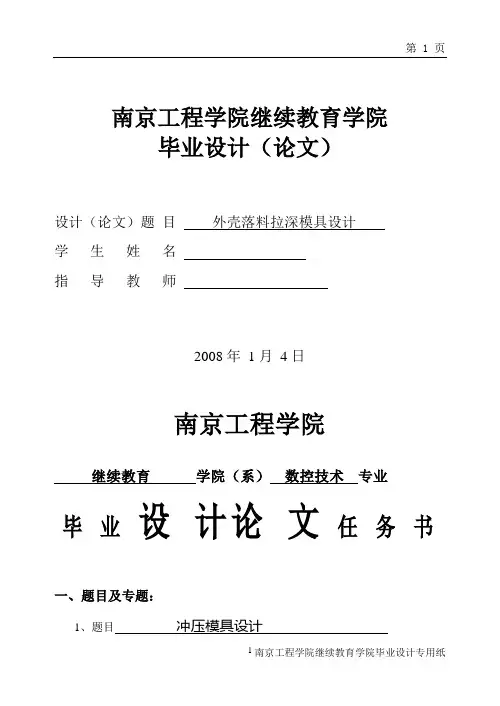 毕业设计(论文)-外壳落料拉深模具设计(全套图纸)
