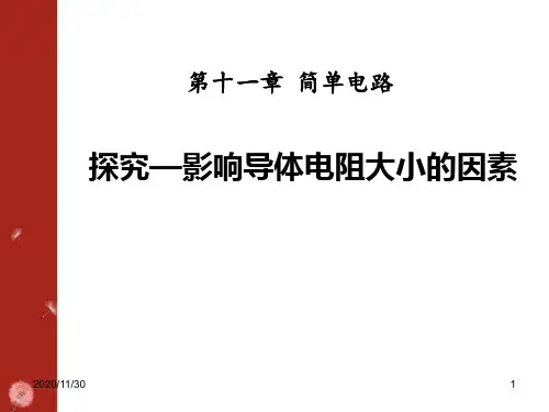 北师大九年级上册物理《探究-影响导体电阻大小的因素》简单电路精品PPT教学课件