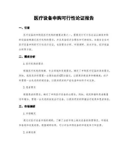 医疗设备申购可行性论证报告