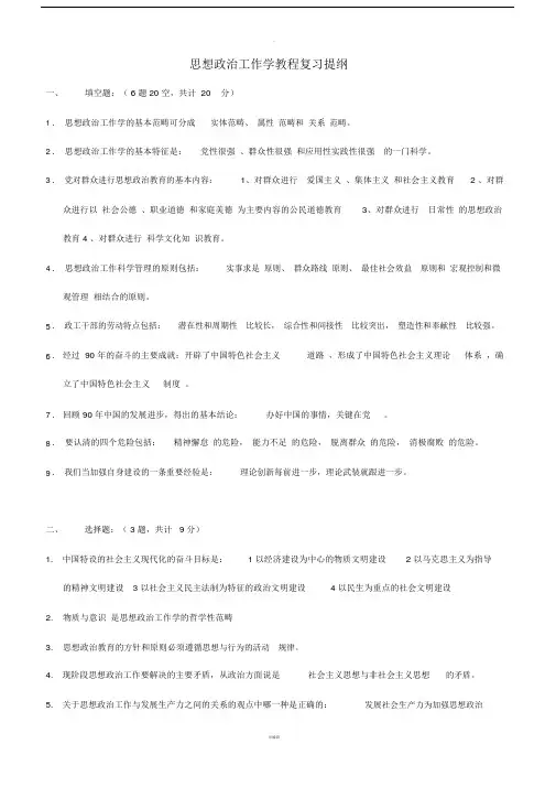 思想政治工作学教程复习提纲.doc