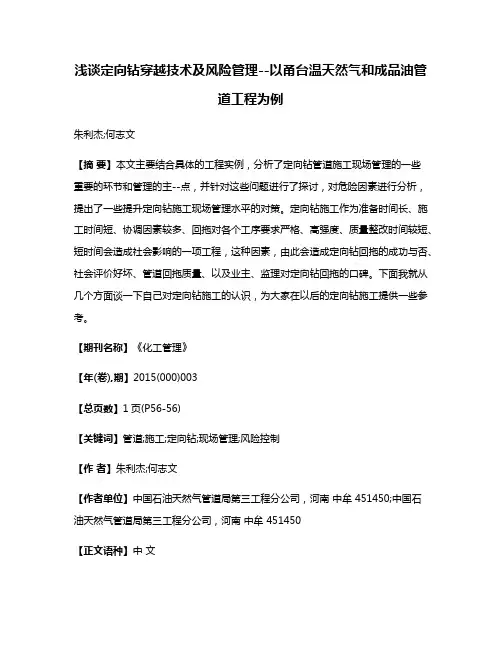 浅谈定向钻穿越技术及风险管理--以甬台温天然气和成品油管道工程为例