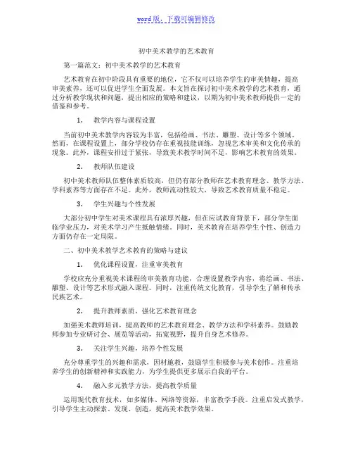 初中美术教学的艺术教育范文