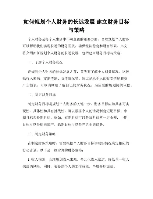 如何规划个人财务的长远发展 建立财务目标与策略