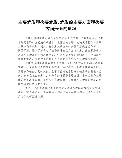 主要矛盾和次要矛盾,矛盾的主要方面和次要方面关系的原理
