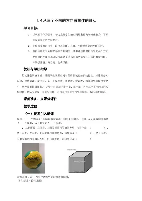 北师大版数学七年级上册教案 1.4从三个不同的方向观察
