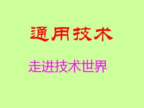 高中通用技术11技术的价值(2课时)课件苏教版