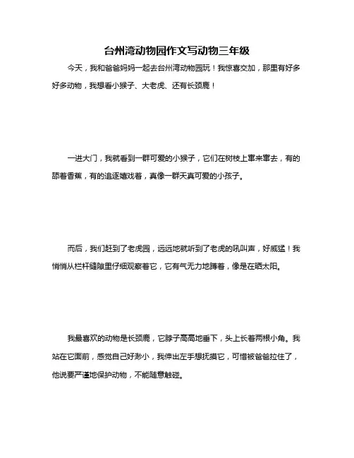 台州湾动物园作文写动物三年级