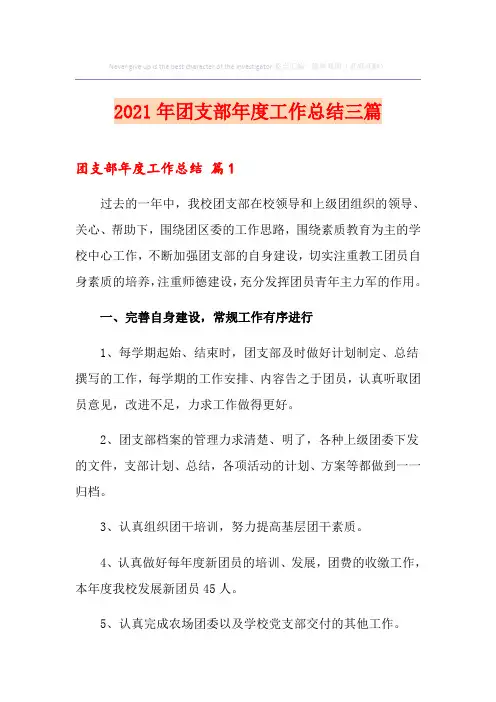 2021年团支部年度工作总结三篇