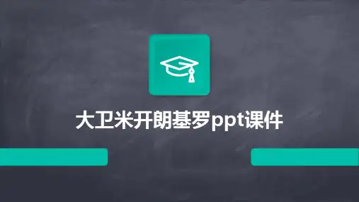 大卫米开朗基罗ppt课件