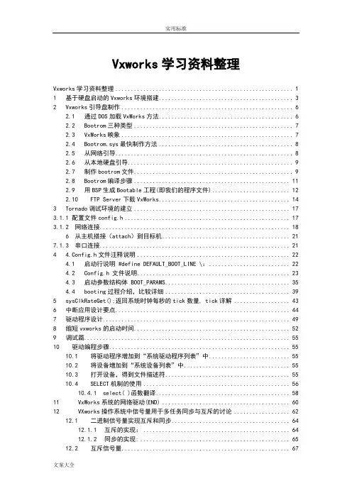 Vxworks学习资料整理