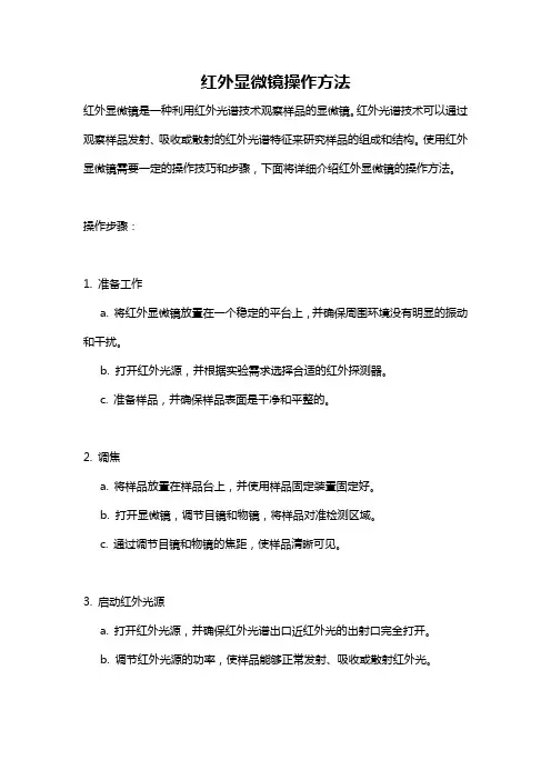 红外显微镜操作方法