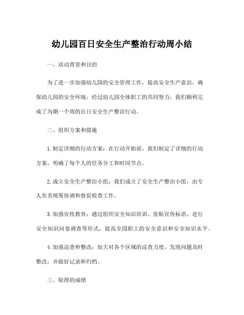 幼儿园百日安全生产整治行动周小结