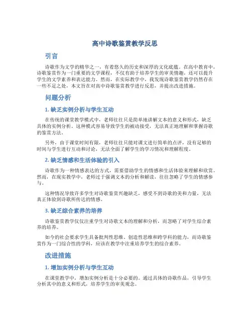 高中诗歌鉴赏教学反思