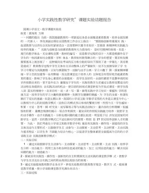 “小学实践性教学研究”课题实验结题报告