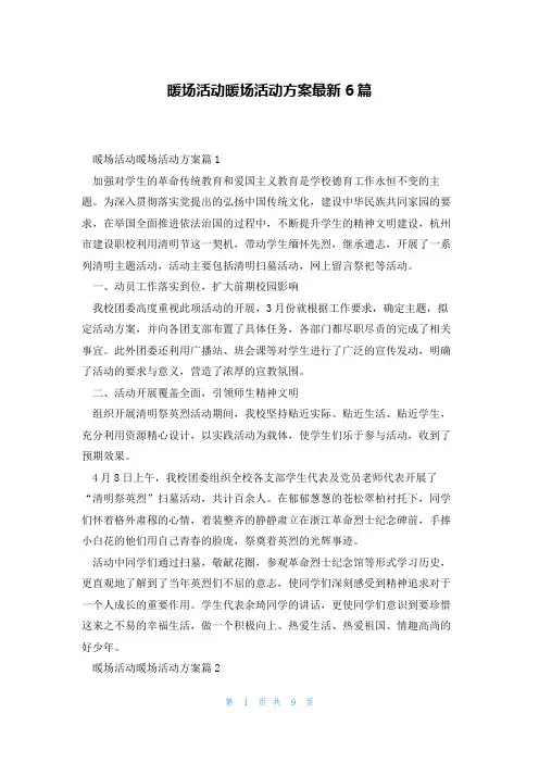 暖场活动暖场活动方案最新6篇