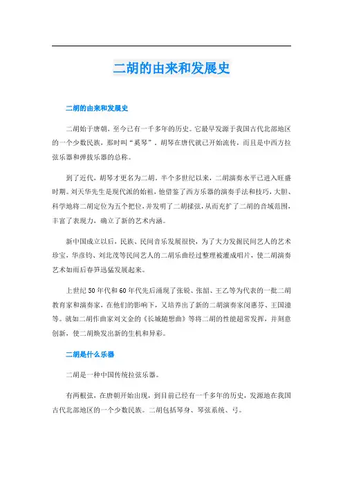 二胡的由来和发展史