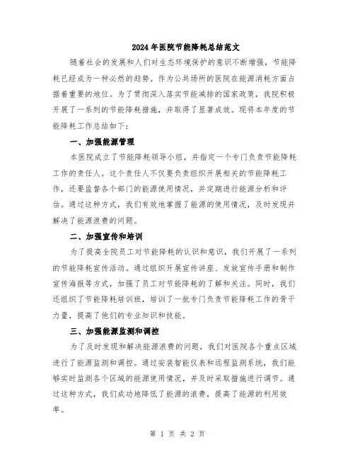 2024年医院节能降耗总结范文